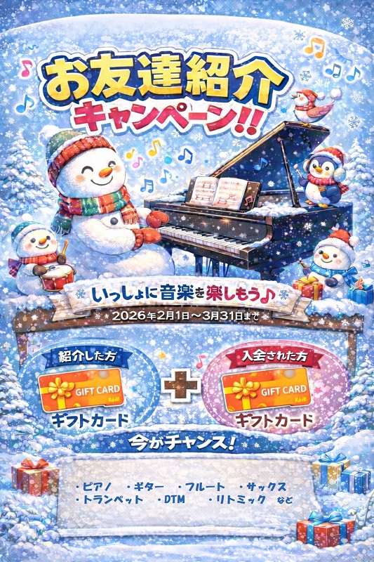 お友達紹介キャンペーン